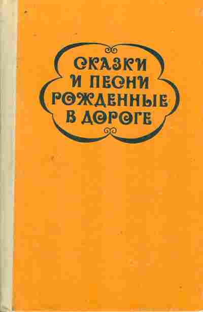 Книга Сказки и песни рождённые в дороге Цыганский фольклор, 11-10850, Баград.рф